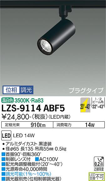 ダイコー（DAIKO）スポットライト LZS-9114ABF5