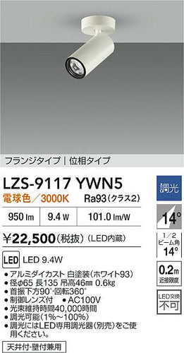 ダイコー（DAIKO）スポットライト LZS-9117YWN5