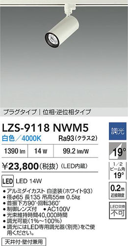 ダイコー（DAIKO）スポットライト LZS-9118NWM5