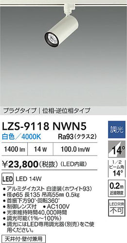 ダイコー（DAIKO）スポットライト LZS-9118NWN5