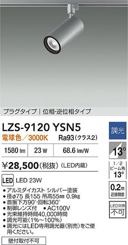 ダイコー（DAIKO）スポットライト LZS-9120YSN5