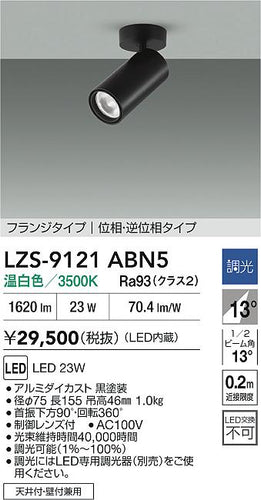 ダイコー（DAIKO）スポットライト LZS-9121ABN5