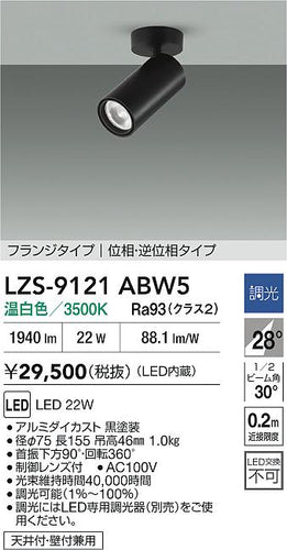 ダイコー（DAIKO）スポットライト LZS-9121ABW5