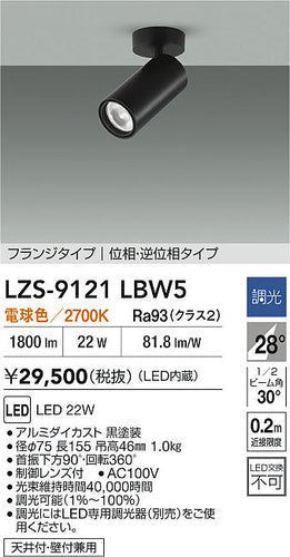 ダイコー（DAIKO）スポットライト LZS-9121LBW5