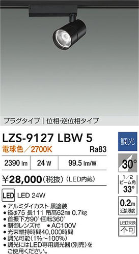 ダイコー（DAIKO）スポットライト LZS-9127LBW5