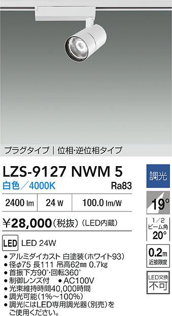 ダイコー（DAIKO）スポットライト LZS-9127NWM5