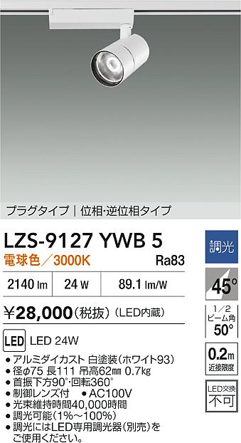 ダイコー（DAIKO）スポットライト LZS-9127YWB5