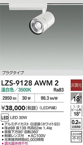 ダイコー（DAIKO）スポットライト LZS-9128AWM2