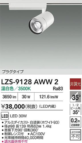 ダイコー（DAIKO）スポットライト LZS-9128AWW2