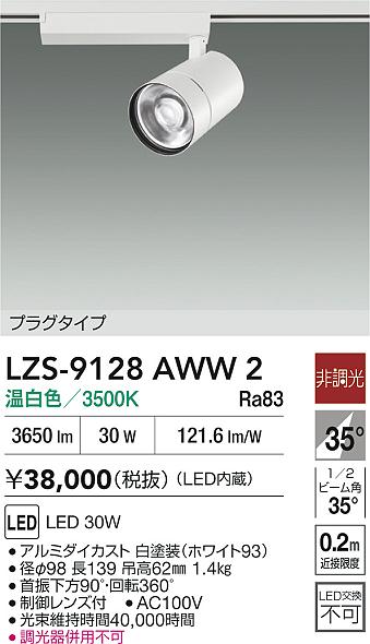ダイコー（DAIKO）スポットライト LZS-9128AWW2