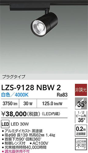 ダイコー（DAIKO）スポットライト LZS-9128NBW2