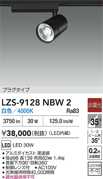 ダイコー（DAIKO）スポットライト LZS-9128NBW2