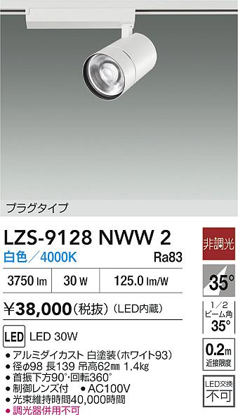 ダイコー（DAIKO）スポットライト LZS-9128NWW2