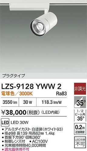 ダイコー（DAIKO）スポットライト LZS-9128YWW2