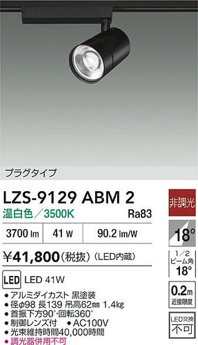 ダイコー（DAIKO）スポットライト LZS-9129ABM2