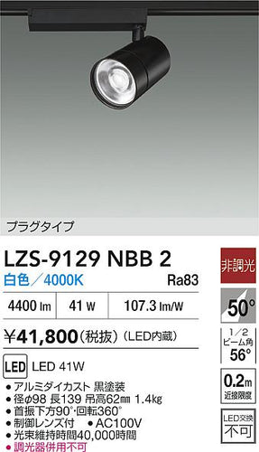 ダイコー（DAIKO）スポットライト LZS-9129NBB2