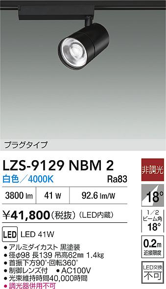 ダイコー（DAIKO）スポットライト LZS-9129NBM2