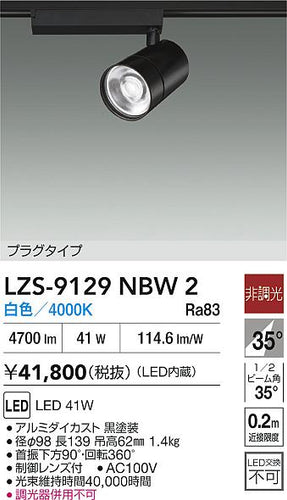 ダイコー（DAIKO）スポットライト LZS-9129NBW2