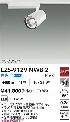 ダイコー（DAIKO）スポットライト LZS-9129NWB2