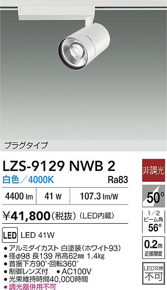 ダイコー（DAIKO）スポットライト LZS-9129NWB2