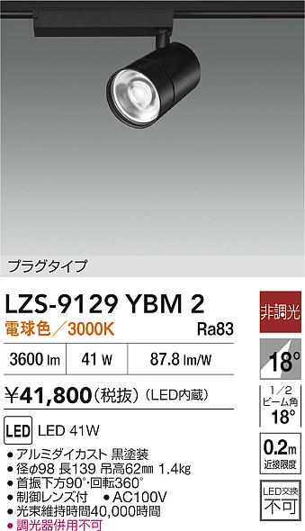 ダイコー（DAIKO）スポットライト LZS-9129YBM2