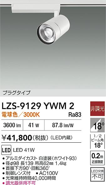 ダイコー（DAIKO）スポットライト LZS-9129YWM2