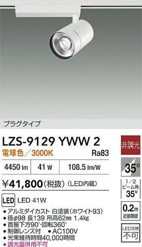 ダイコー（DAIKO）スポットライト LZS-9129YWW2
