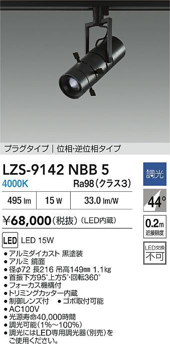 ダイコー（DAIKO）スポットライト LZS-9142NBB5