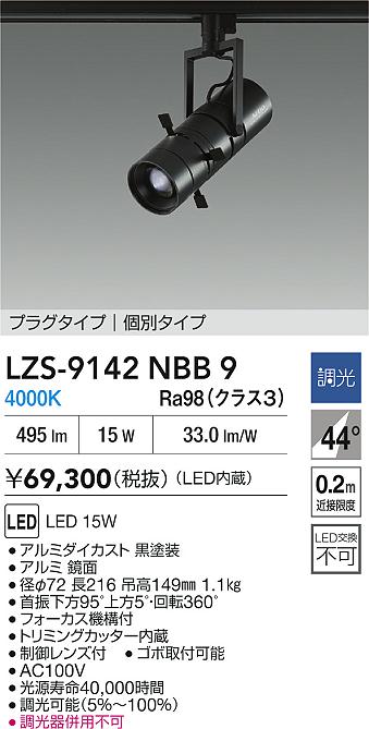 ダイコー（DAIKO）スポットライト LZS-9142NBB9