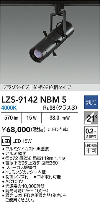 ダイコー（DAIKO）スポットライト LZS-9142NBM5