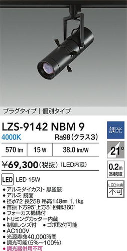ダイコー（DAIKO）スポットライト LZS-9142NBM9