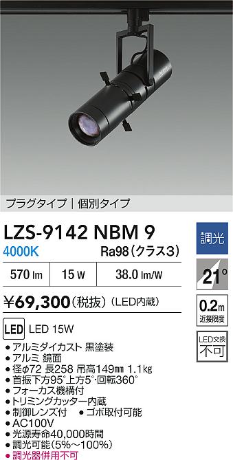 ダイコー（DAIKO）スポットライト LZS-9142NBM9