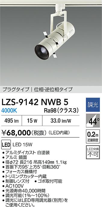 ダイコー（DAIKO）スポットライト LZS-9142NWB5