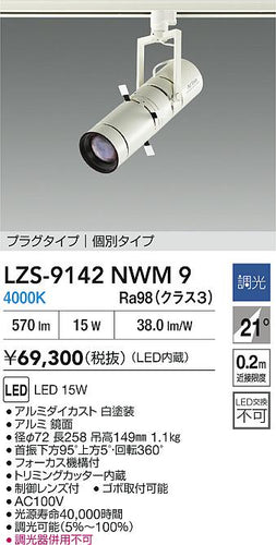 ダイコー（DAIKO）スポットライト LZS-9142NWM9