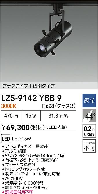 ダイコー（DAIKO）スポットライト LZS-9142YBB9