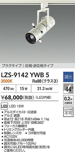 ダイコー（DAIKO）スポットライト LZS-9142YWB5