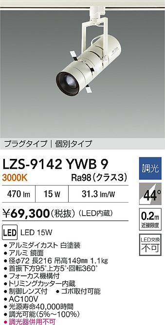 ダイコー（DAIKO）スポットライト LZS-9142YWB9