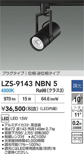 ダイコー（DAIKO）スポットライト LZS-9143NBN5
