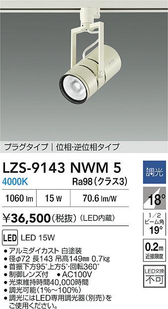 ダイコー（DAIKO）スポットライト LZS-9143NWM5