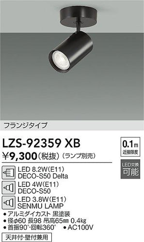 ダイコー（DAIKO）スポットライト LZS-92359XB