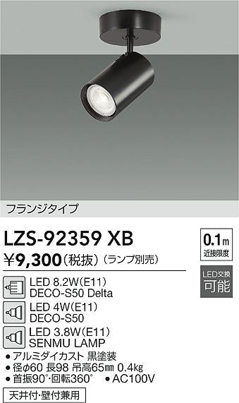 ダイコー（DAIKO）スポットライト LZS-92359XB