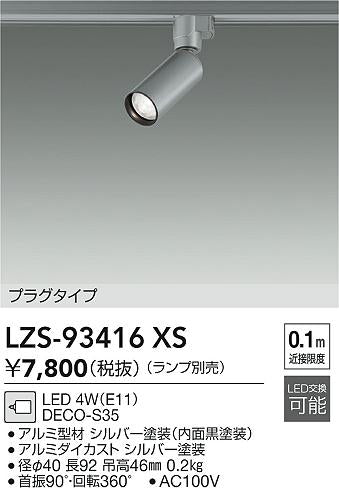 ダイコー（DAIKO）スポットライト LZS-93416XS