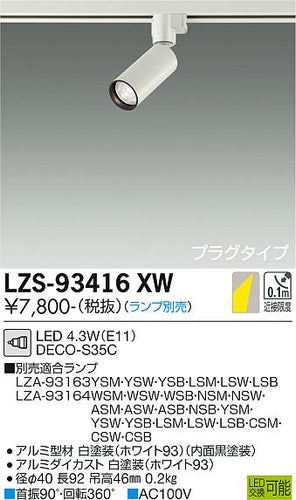 ダイコー（DAIKO）スポットライト LZS-93416XW