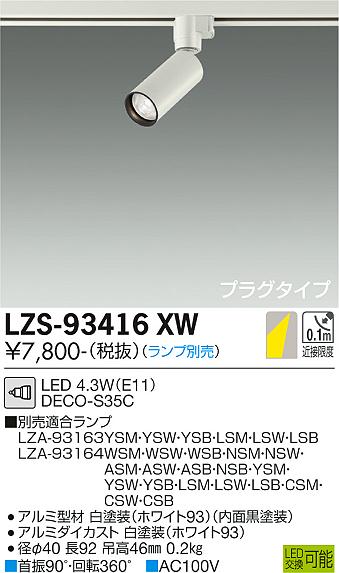 ダイコー（DAIKO）スポットライト LZS-93416XW