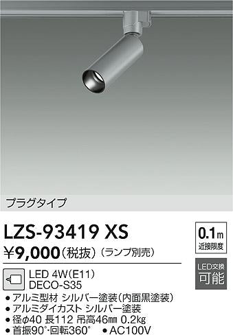 ダイコー（DAIKO）スポットライト LZS-93419XS
