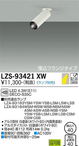 ダイコー（DAIKO）スポットライト LZS-93421XW