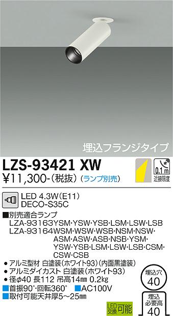 ダイコー（DAIKO）スポットライト LZS-93421XW