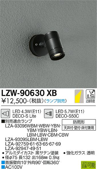 ダイコー（DAIKO）屋外灯 LZW-90630XB