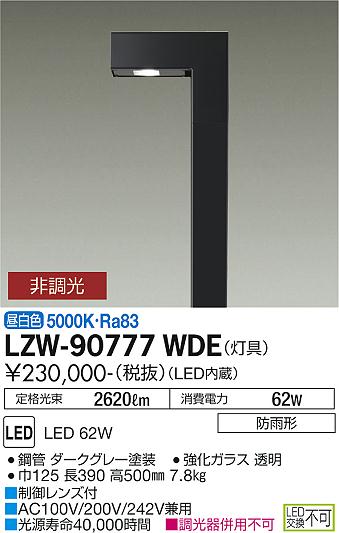 ダイコー（DAIKO）屋外灯 LZW-90777WDE