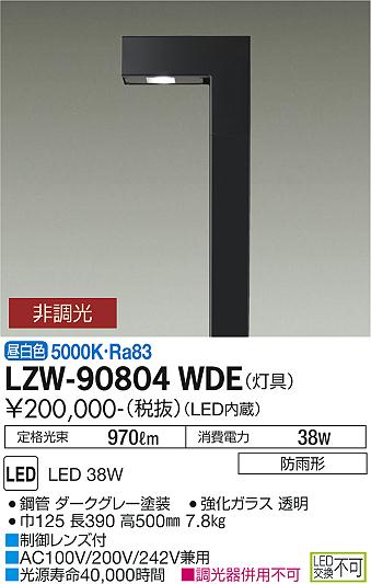 ダイコー（DAIKO）屋外灯 LZW-90804WDE